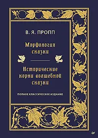 Схема проппа. Пропп проблемы комизма и смеха. Проблемы комизма и смеха 2002 пропп. Пропп проблемы комизма и смеха. Пропп книги.