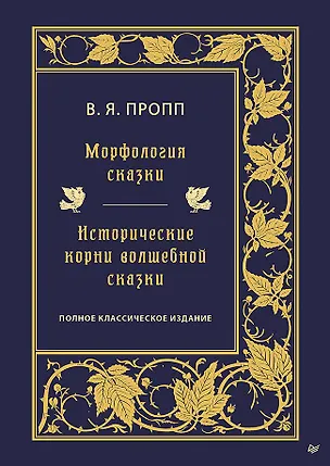 Книга Морфология сказки. Исторические корни волшебной сказки (Владимир Пропп)