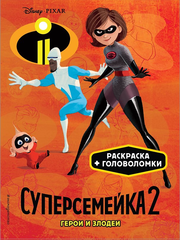Книга Суперсемейка-2. Герои и злодеи. Раскраски и игры () — 1