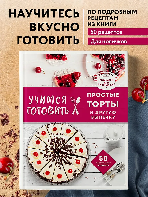 Книга Учимся готовить простые торты и другую выпечку (Альбина Сидорова) — 5