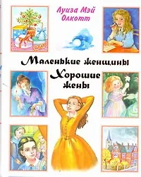 Книга Маленькие женщины. Хорошие жены (Луиза Мэй Олкотт) — 1