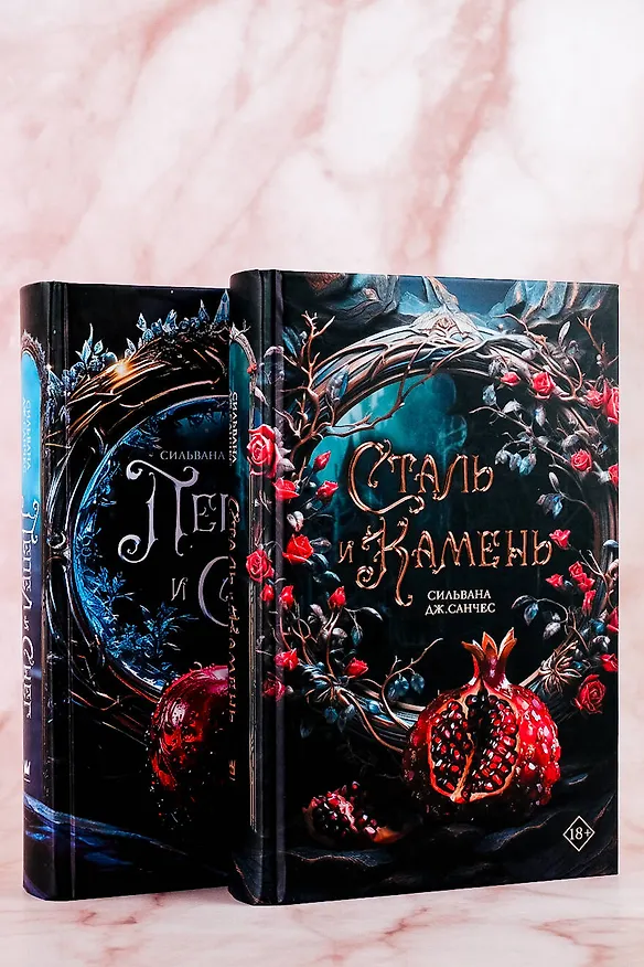 Книга Сталь и камень (Сильвана Дж. Санчес) — 12