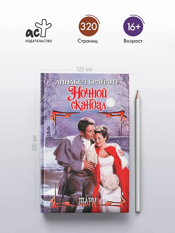 Книга Ночной скандал (Аннабел Брайант) — 6