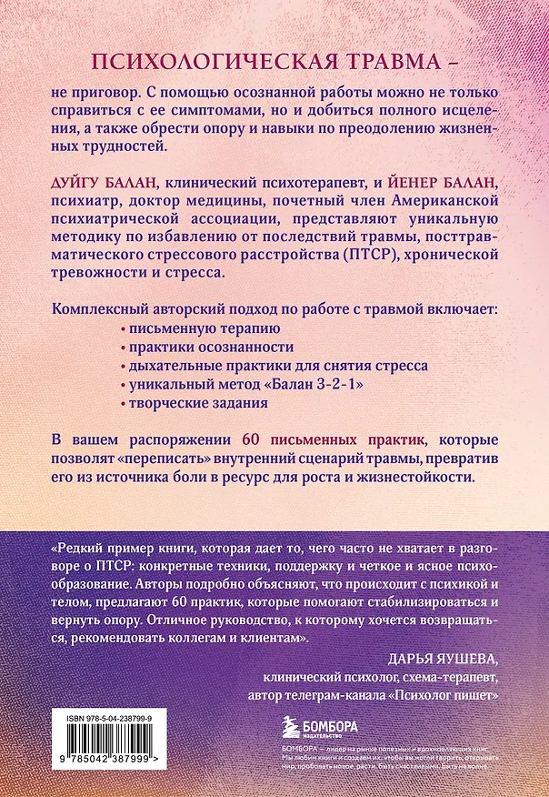 Книга Пережить травму. 60 практик для преодоления ПТСР, острого и хронического стресса (Дуйгу Балан, Йенер Балан) — 2