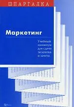 Маркетинг Учебный минимум для сдачи экзамена и зачета (мягк)(Шпаргалка)