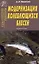 Модернизация колеблющихся блесен Справочник (мягк)(Охотнику Рыболову). Никитин А. (ТД Рученькиных) — 2059113 — 2