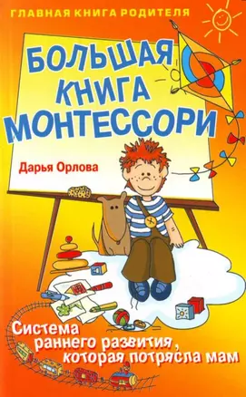 Большая книга Монтессори : Система раннего развития, которая потрясла мам — 2114186 — 1