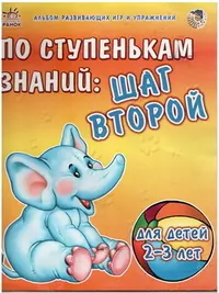 Сходинками знань: Шаг второй (р) — 2233991 — 1