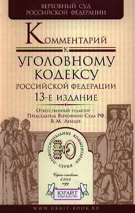 Книга Комментарий к Уголовному кодексу Российской Федерации (Вячеслав Лебедев)