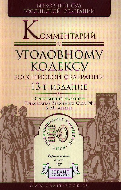 Книга Комментарий к Уголовному кодексу Российской Федерации (Вячеслав Лебедев) — 1