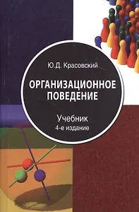 Организационное поведение Учебник (4 изд) Красовский