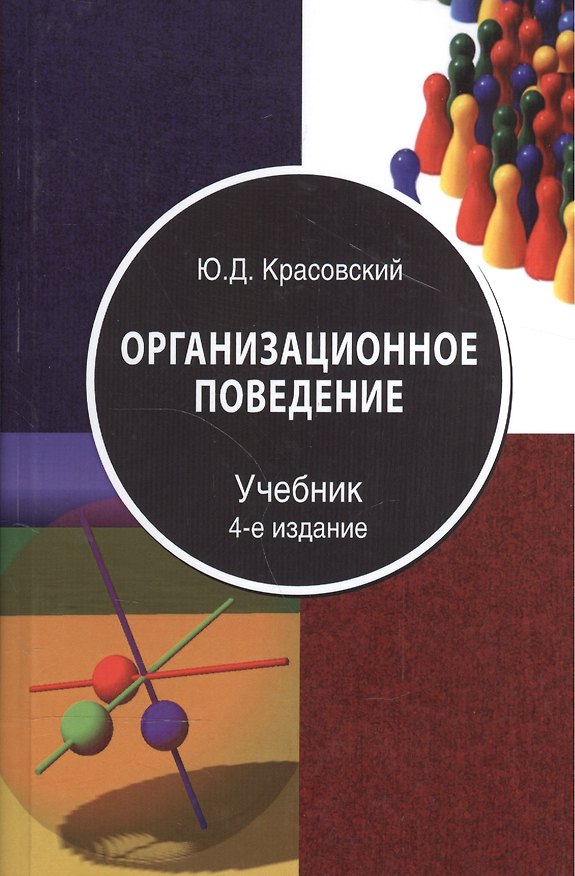 Книга Организационное поведение Учебник (4 изд) Красовский () — 1