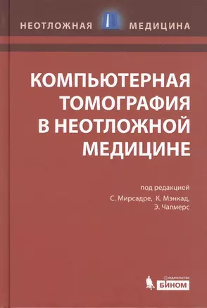 Компьютерная томография в неотложной медицине — 2611765 — 1