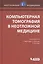 Компьютерная томография в неотложной медицине — 2611765 — 1