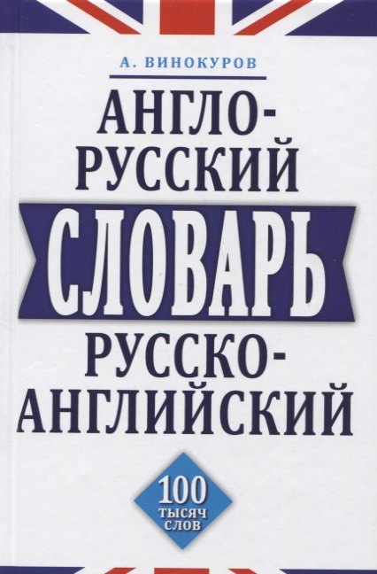 

Англо-русский и русско-английский словарь. 100 тысяч слов