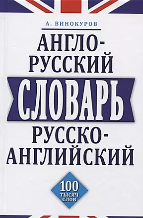 Англо-русский и русско-английский словарь. 100 тысяч слов — 2752324 — 1