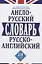 Англо-русский и русско-английский словарь. 100 тысяч слов — 2752324 — 1