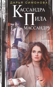 Кассандра пила массандру