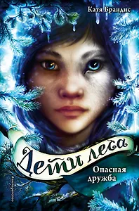 Дети леса. Опасная дружба (#2)