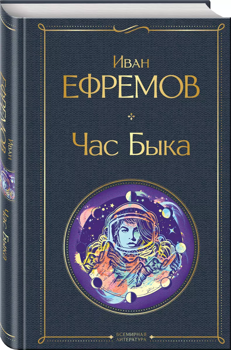 Час Быка (Иван Ефремов) - купить книгу с доставкой в интернет-магазине  «Читай-город». ISBN: 978-5-04-160931-3