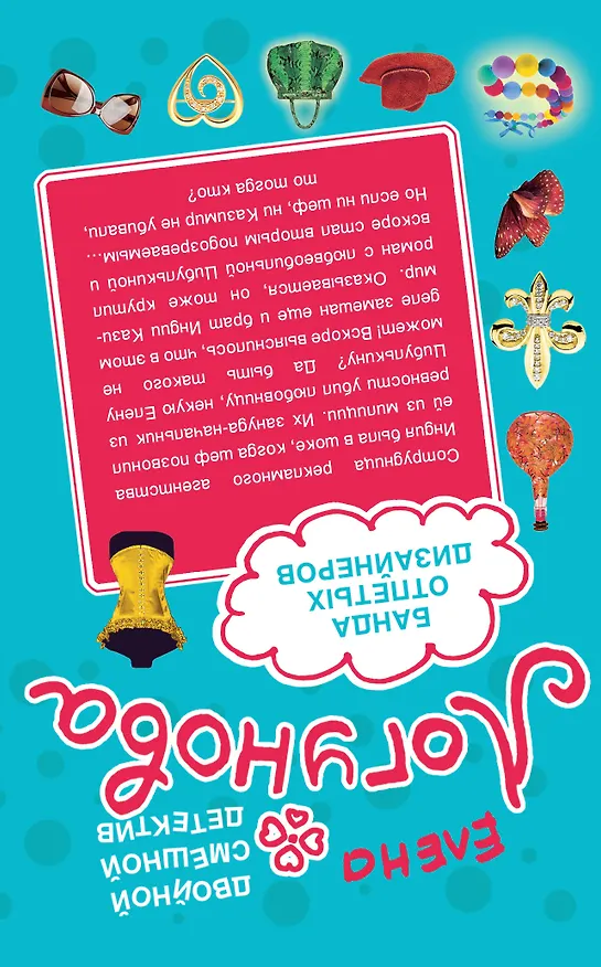 Книга Молилась ли ты на ночь? Банда отпетых дизайнеров : романы (Елена Логунова) — 2