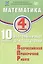 ФИОКО. Математика. 4 класс. 10 вариантов итоговых работ для подготовки к Всероссийской проверочной работе. 2-е издание, исправленное — 3086124 — 1