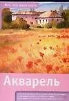 Акварель: пер. с англ.