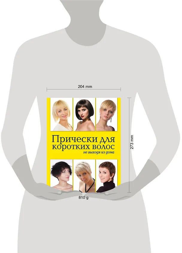 Книга Красота.Прически д/корот.волос не выходя из дома (Елена Живилкова) — 4