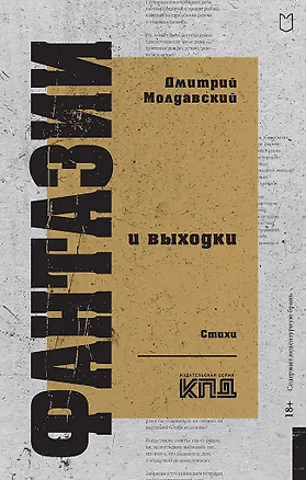 Книга Фантазии и выходки. Стихи (Дмитрий Молдавский)