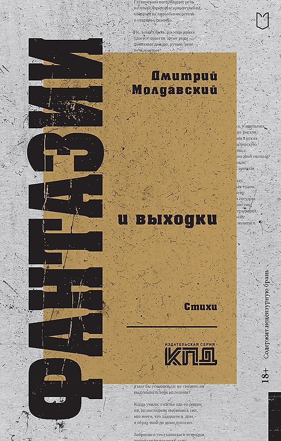 Книга Фантазии и выходки. Стихи (Дмитрий Молдавский) — 1