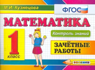 Математика.Зачётные работы. 1 класс. ФГОС — 2276946 — 1