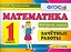Математика.Зачётные работы. 1 класс. ФГОС — 2276946 — 1