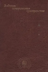 В едином историческом пространстве