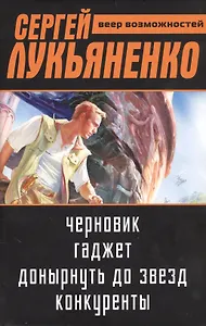 Сергей Лукьяненко: Веер возможностей