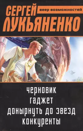 Сергей Лукьяненко: Веер возможностей — 2551465 — 1