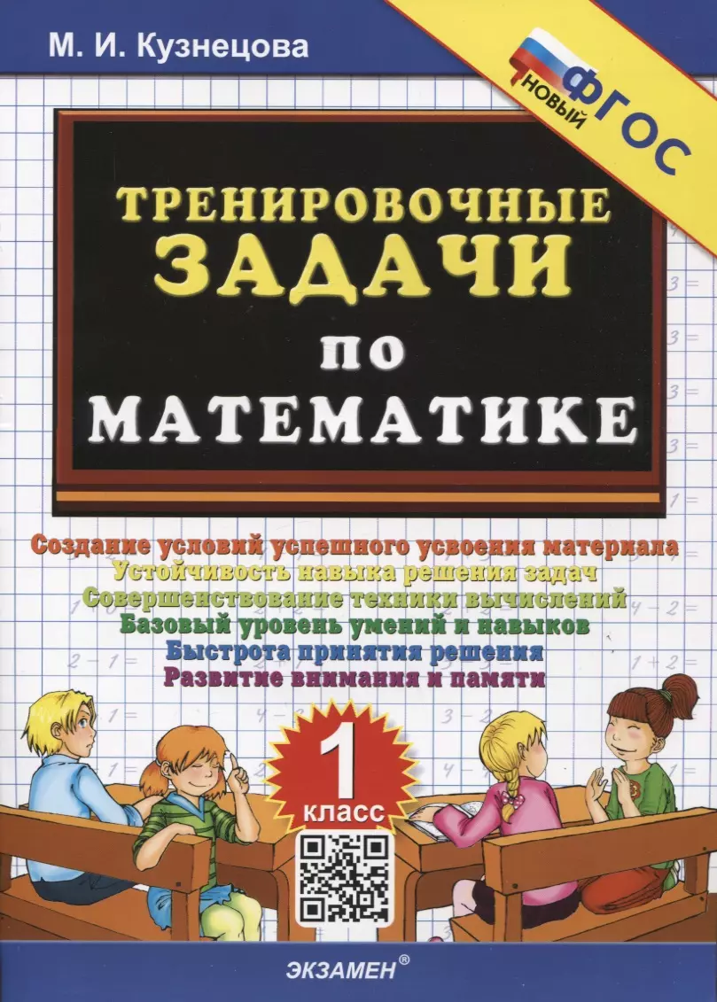 Тренировочные задачи по математике. 1 класс (Марта Кузнецова) - купить  книгу с доставкой в интернет-магазине «Читай-город». ISBN: 978-5-377-19190-2