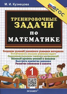 Тренировочные задачи по математике. 1 класс