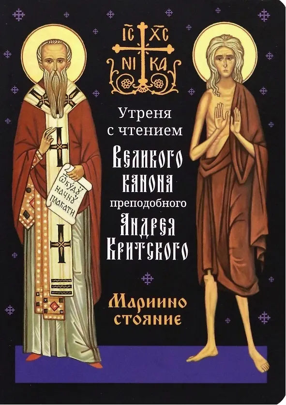 Книга Утреня с чтением Великого канона преподобного Андрея Критского в четверг 5-й седмицы Святой Четыредесятницы () — 1