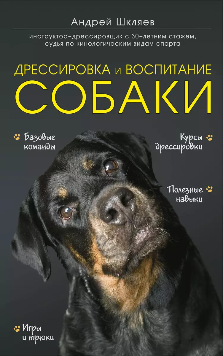 Дрессировка и воспитание собаки (Андрей Шкляев) - купить книгу с доставкой  в интернет-магазине «Читай-город». ISBN: 978-5-699-57679-1