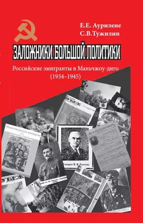 Заложники большой политики. Российские эмигранты в Маньчжоу-диго (1934–1945) — 2979168 — 1