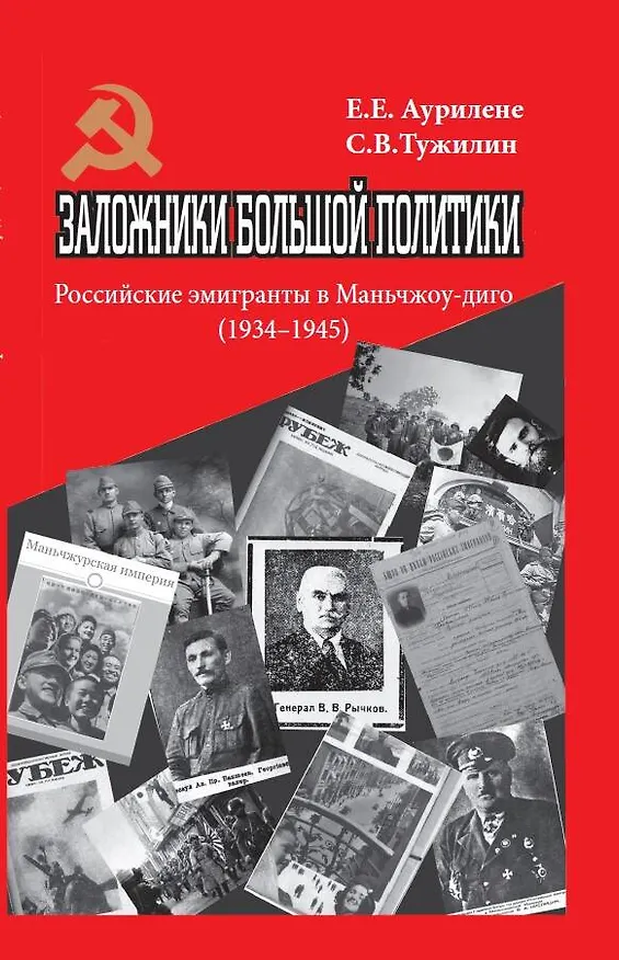 Книга Заложники большой политики. Российские эмигранты в Маньчжоу-диго (1934–1945) (Елена Аурилене) — 1
