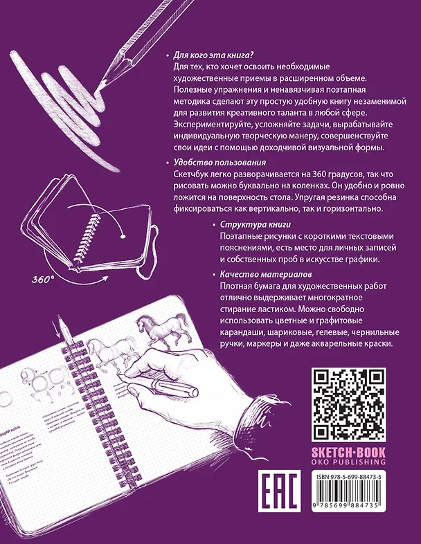 Книга «Sketchbook. Продвинутые техники», пурпурный () — 2