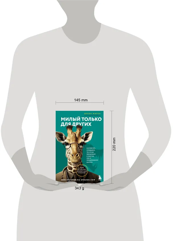 Книга Милый только для других. Как перестать оправдывать тех, кто вас обесценивает, и защитить себя от эмоционального шантажа (Дебби Мирза) — 8
