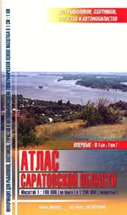 Атлас Саратовской области для рыболовов,охотников 1:100 000 (по Волге) и 1:200 000(полностью) — 1811708 — 1