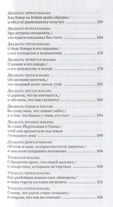 Книга Тахкемони. Еврейские средневековые плутовские новеллы (Йехуда Альхаризи) — 4