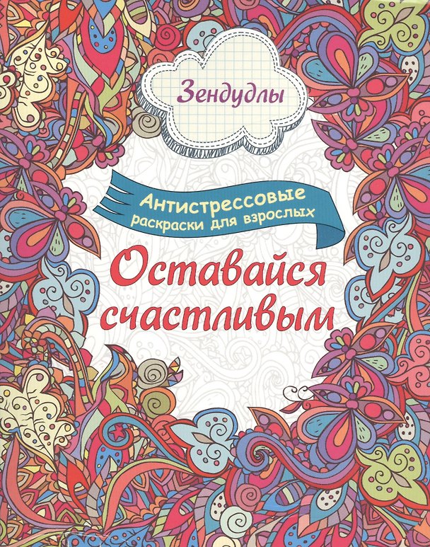 Книга Оставайся счастливым, Раскраска для взрослых () — 1