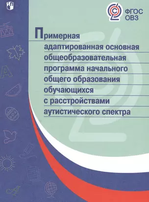 Примерная адаптированная основная общеобразовательная программа начального общего образова обучающихся с расстройствами аутистического спектра. (ФГОС) — 2547662 — 1