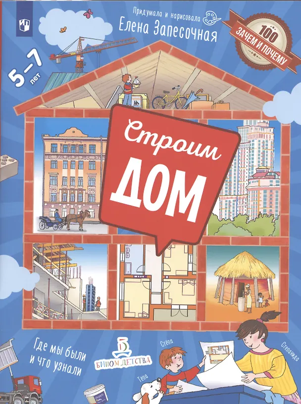 Книга Строим дом. Где мы были и что узнали. 5-7 лет () — 6