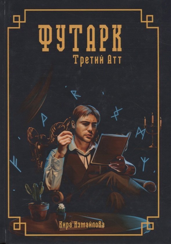 

Футарк. Третий атт