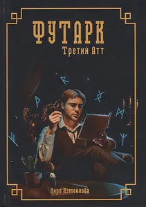 Футарк. Третий атт